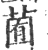 𦳩(印刷字体·宋·广韵)