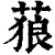 𦵧(印刷字体·清·康熙字典)