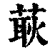 𦵸(印刷字体·清·康熙字典)