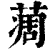 𦶌(印刷字体·清·康熙字典)