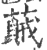 𦽒(印刷字体·宋·广韵)