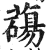 𦿆(印刷字体·明·洪武正韵)