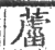 𦿊(印刷字体·宋·广韵)