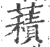 𧂐(印刷字体·宋·广韵)