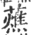 𧂒(印刷字体·宋·广韵)