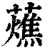 𧂒(印刷字体·清·康熙字典)