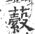 𧂔(印刷字体·宋·广韵)