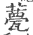 𧂛(印刷字体·宋·广韵)