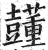 𧄓(印刷字体·明·洪武正韵)