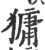 㺎(印刷字体·宋·广韵)