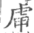 𧆥(印刷字体·宋·广韵)