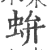 𧉤(印刷字体·宋·广韵)