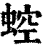 𧌆(印刷字体·清·康熙字典)