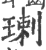 㻝(印刷字体·宋·广韵)