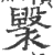 𧝷(印刷字体·宋·广韵)