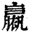 𧝹(印刷字体·清·康熙字典)