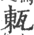 㼯(印刷字体·宋·广韵)