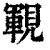 𧡡(印刷字体·清·康熙字典)