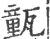 㼿(印刷字体·宋·广韵)