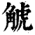 𧣾(印刷字体·清·康熙字典)