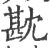 㽎(印刷字体·宋·广韵)