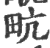 㽘(印刷字体·宋·广韵)