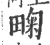 㽤(印刷字体·宋·广韵)