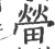 㽦(印刷字体·宋·广韵)