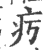 㽲(印刷字体·宋·广韵)