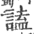 𧪞(印刷字体·宋·广韵)