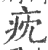 㽸(印刷字体·宋·广韵)