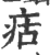 㽽(印刷字体·宋·广韵)