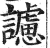 𧭜(印刷字体·明·洪武正韵)