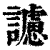 𧭜(印刷字体·清·康熙字典)