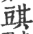 𧯯(印刷字体·宋·广韵)