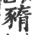 𧱫(印刷字体·宋·广韵)