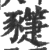 𧲌(印刷字体·宋·广韵)