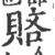 𧶆(印刷字体·宋·广韵)