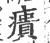 㿉(印刷字体·宋·广韵)