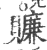 𧸖(印刷字体·宋·广韵)