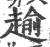 𧼯(印刷字体·宋·广韵)