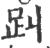 𧾻(印刷字体·宋·广韵)