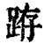 𨀛(印刷字体·清·康熙字典)