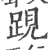 𨁍(印刷字体·宋·广韵)