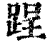 𨁎(印刷字体·清·康熙字典)