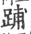 𨁏(印刷字体·宋·广韵)