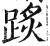 𨂂(印刷字体·明·洪武正韵)