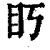 䀎(印刷字体·清·康熙字典)