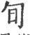 䀏(印刷字体·宋·广韵)