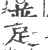 𨂝(印刷字体·宋·广韵)